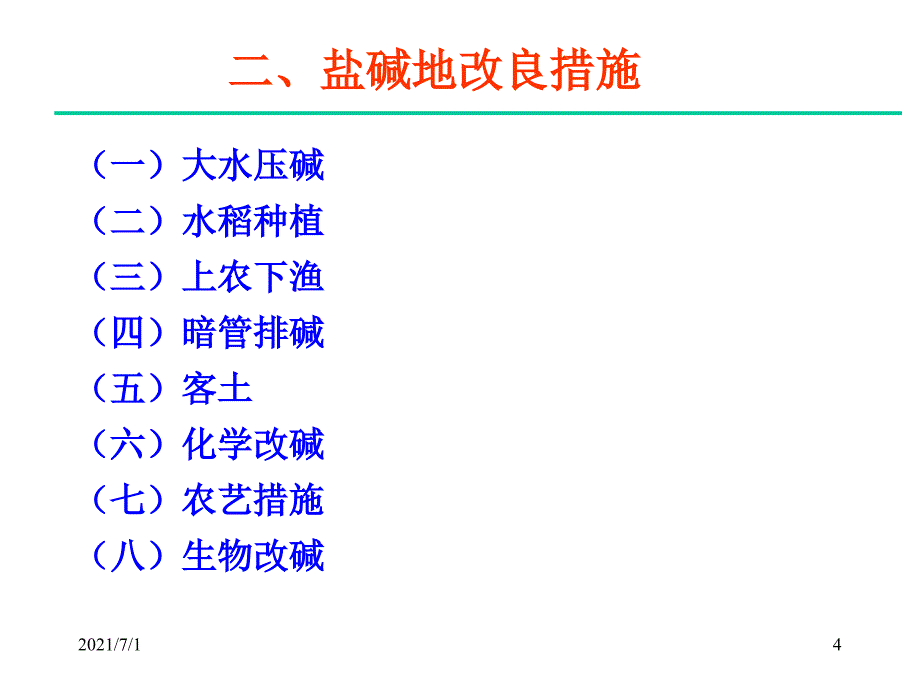 盐碱地改造报告_第4页