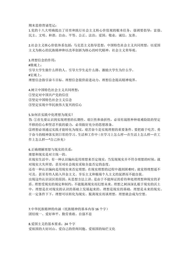 大一思修重点笔记以及考试复习要点!.docx
