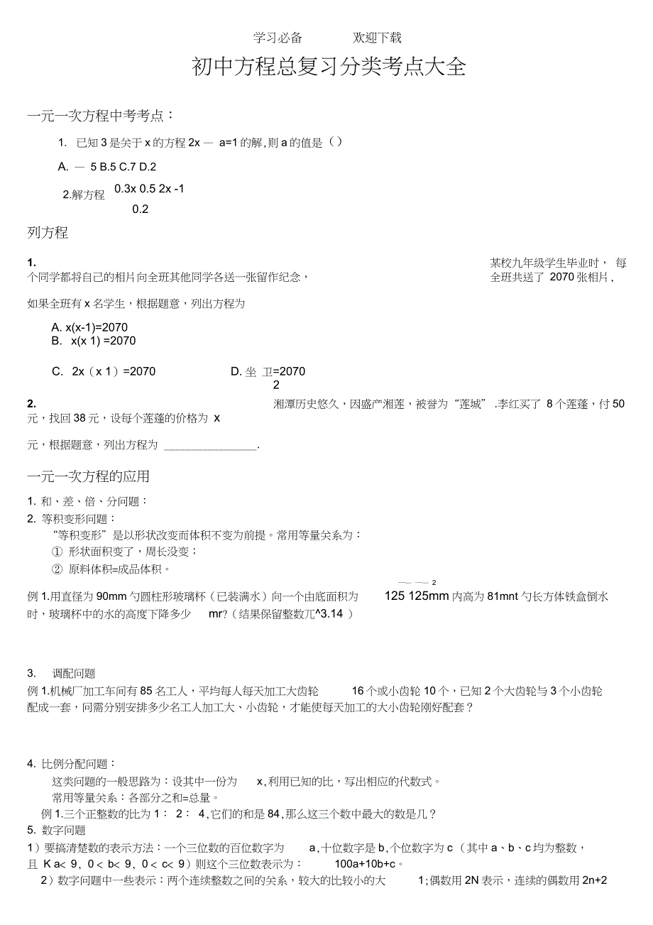 初中方程一元一次,一元二次,二元一次,分式总复习分类中考考点题型知识要点大全_第1页