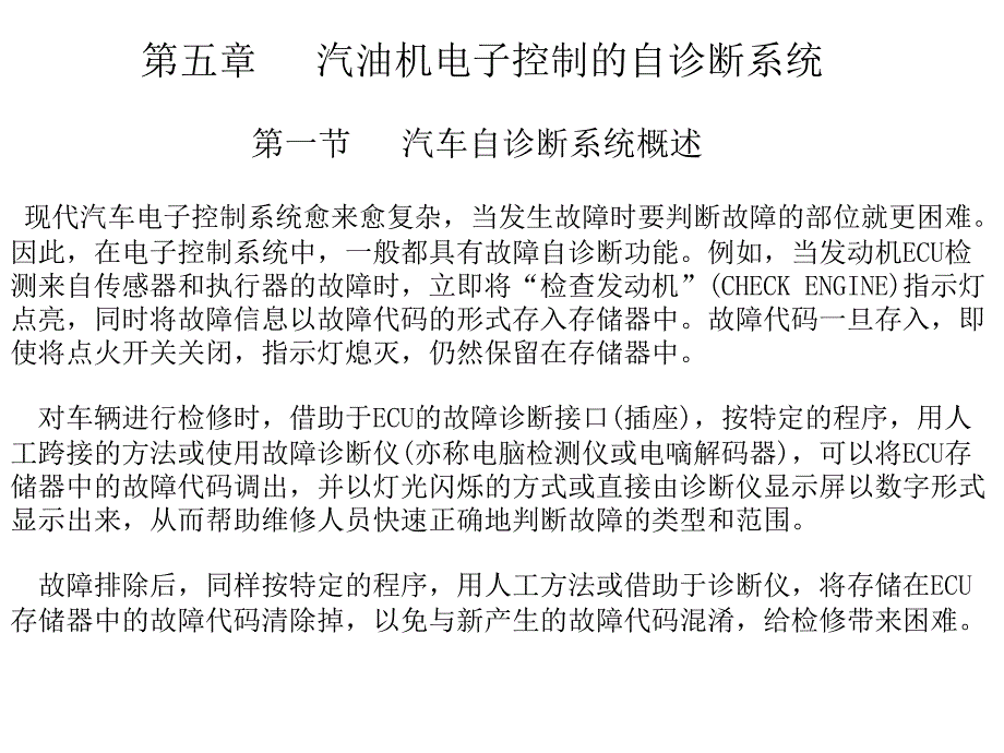 05汽油机电子控制的自诊断系统_第2页