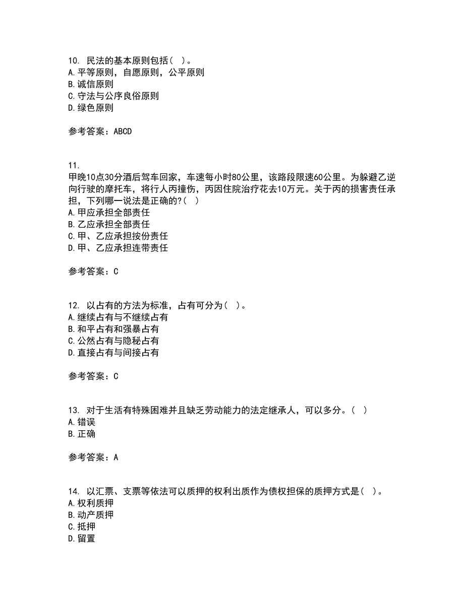 东北财经大学21春《民法》在线作业二满分答案_46_第3页