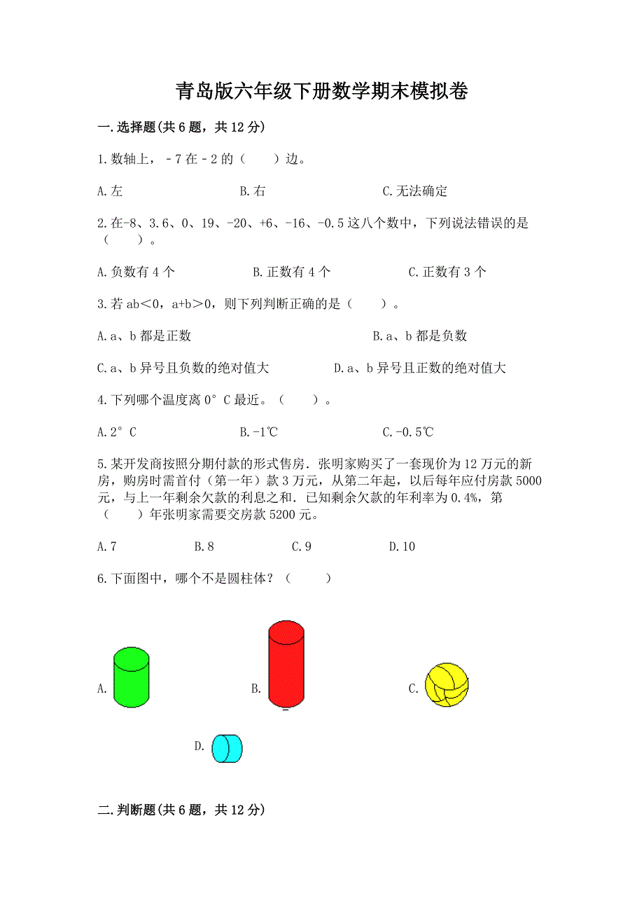 青岛版六年级下册数学期末模拟卷精选.docx_第1页