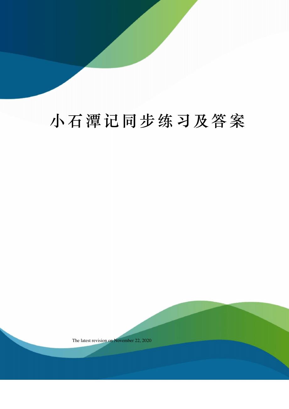 小石潭记同步练习及答案_第1页