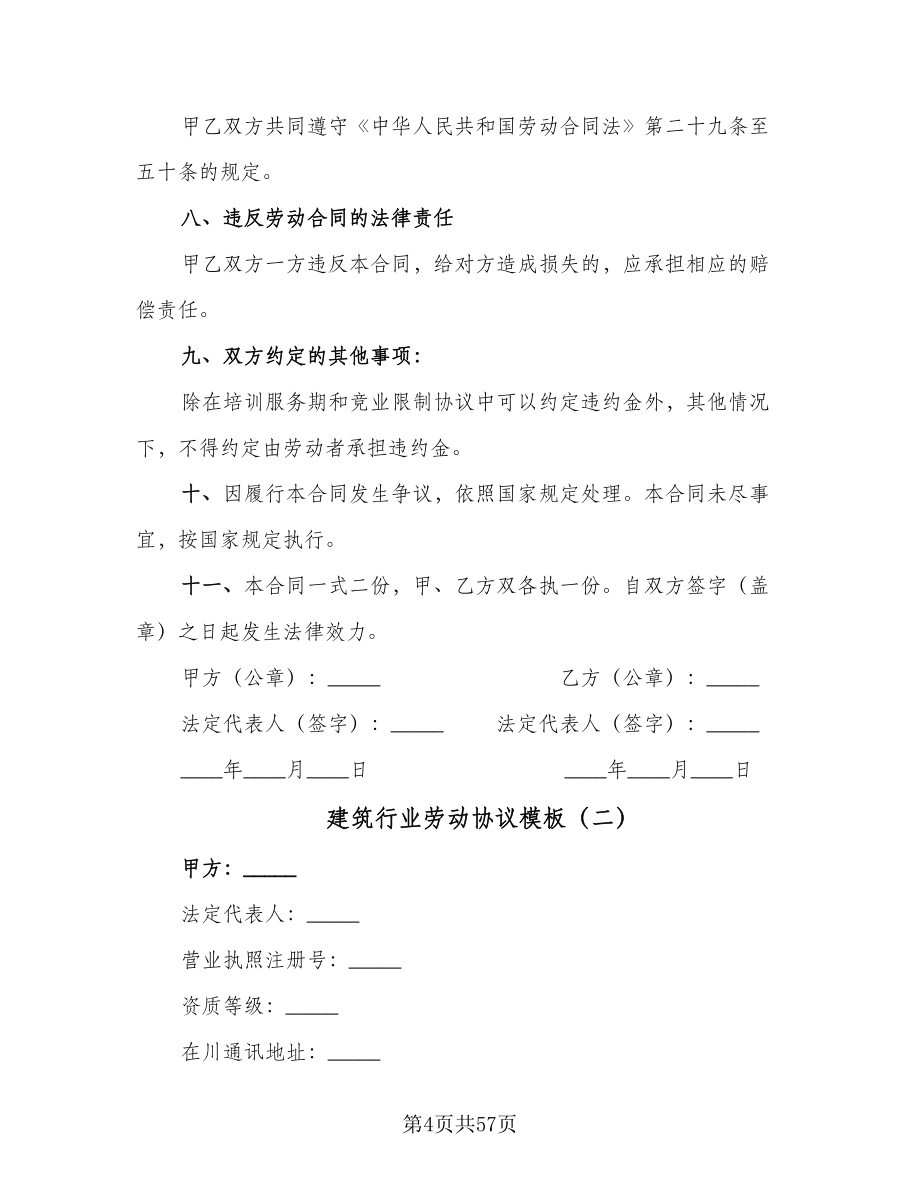 建筑行业劳动协议模板（十篇）.doc_第4页