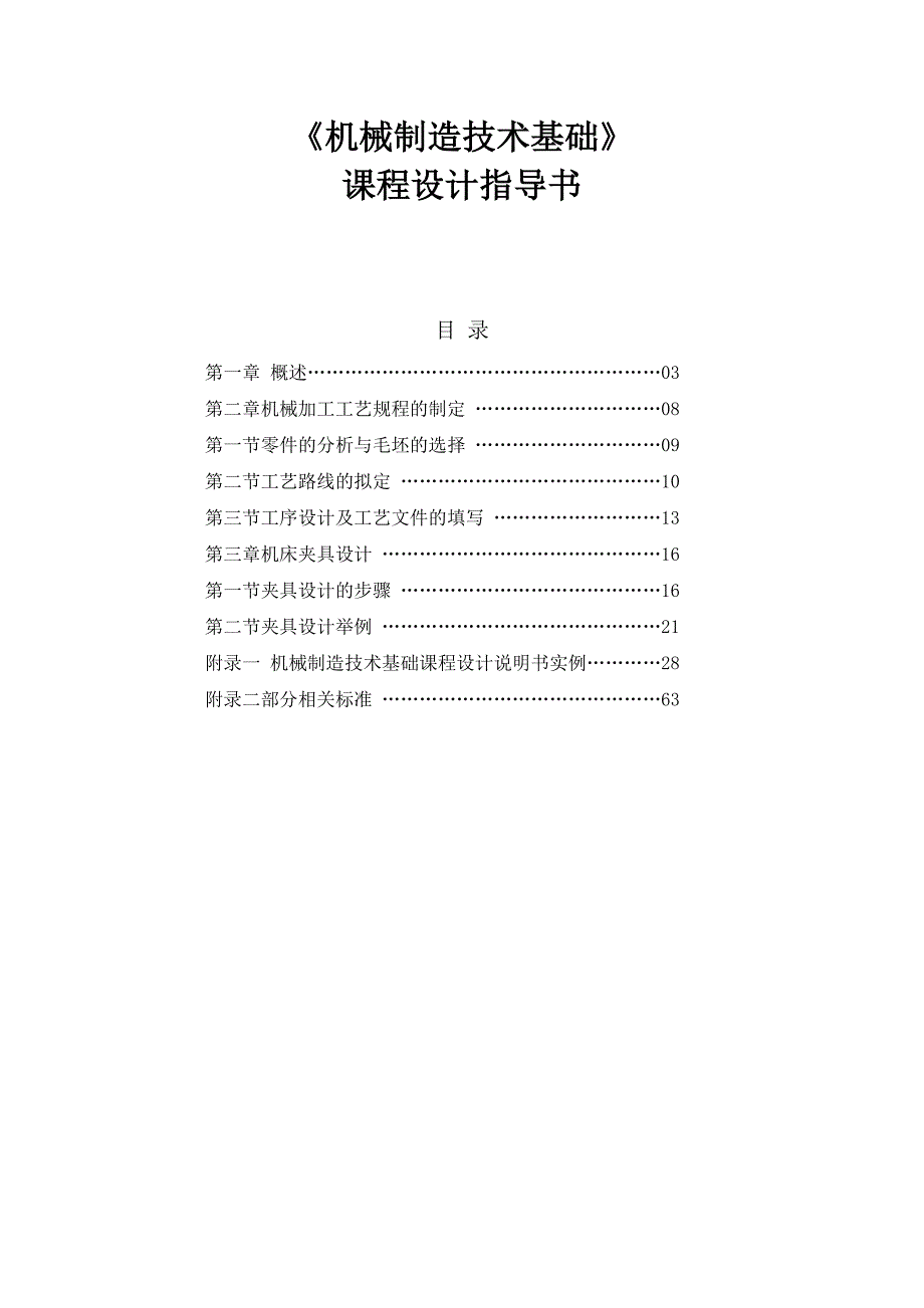 机械制造技术基础_课程设计指导书-_第1页