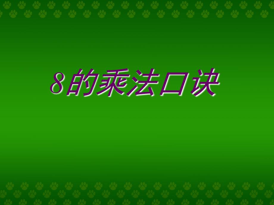 8的乘法口决课件人教新课标二年级上册数学课件_第1页