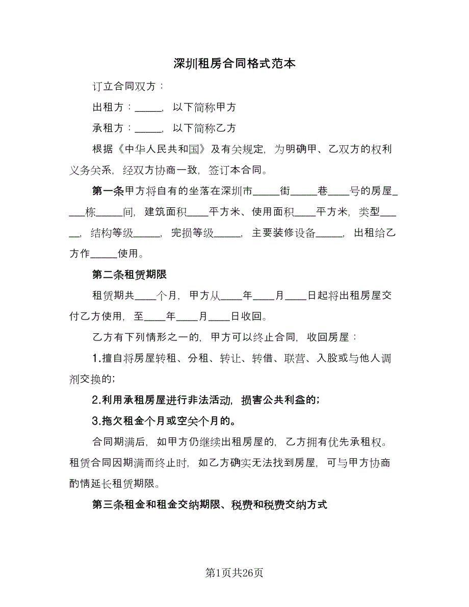 深圳租房合同格式范本（七篇）.doc_第1页