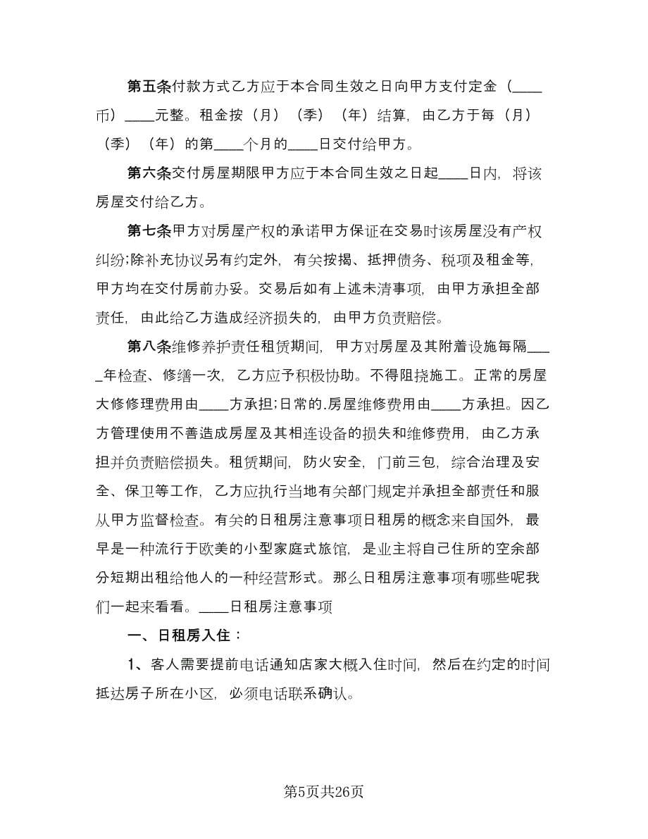 深圳租房合同格式范本（七篇）.doc_第5页