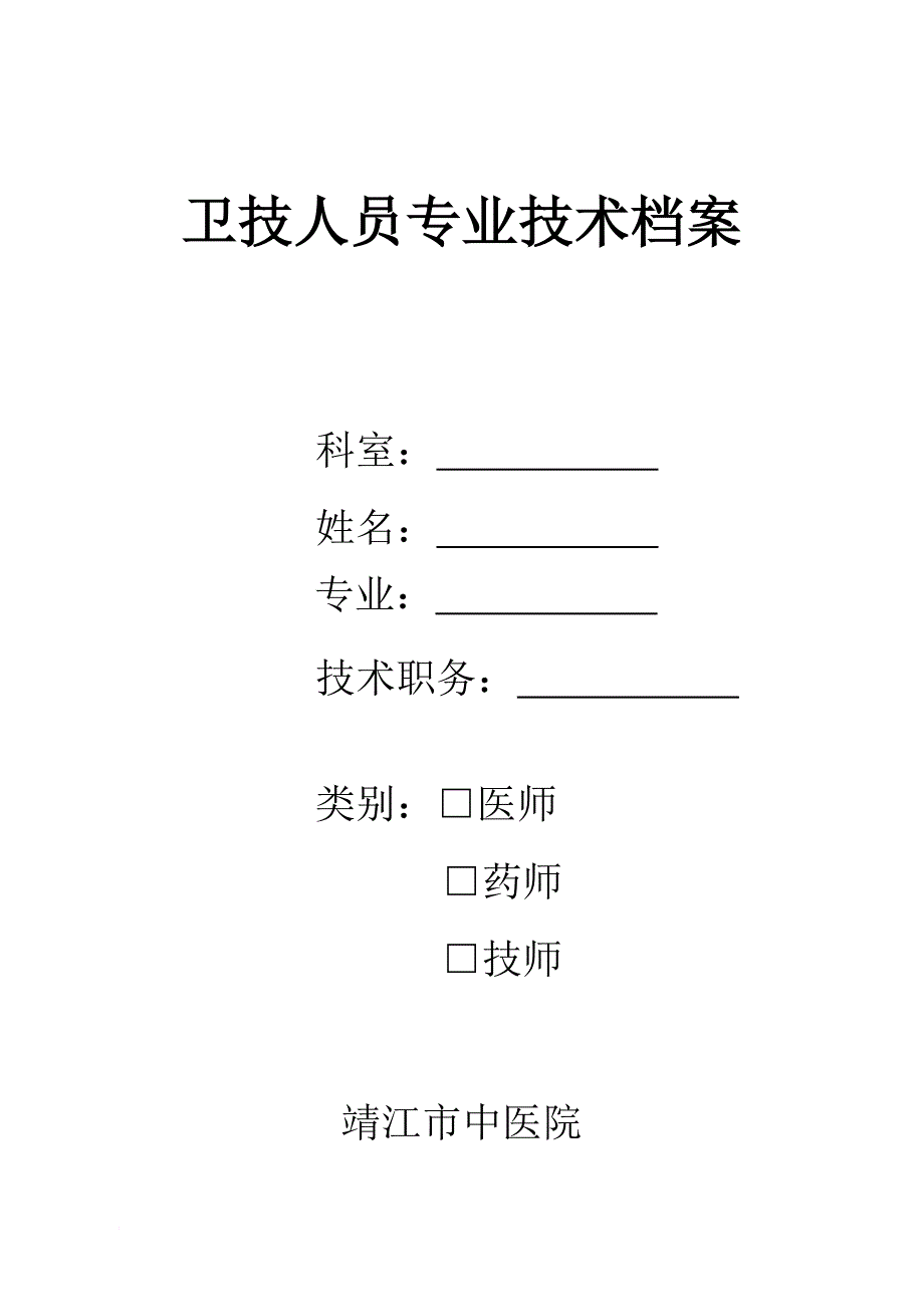 卫生专业人员技术档案_第1页