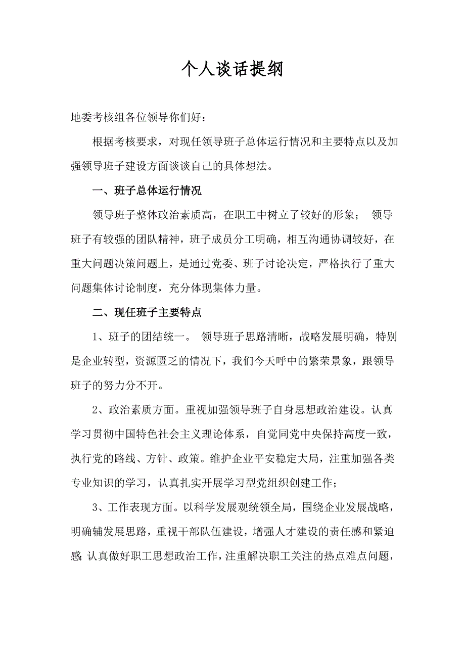 对领导班子考核谈话提纲.doc_第1页