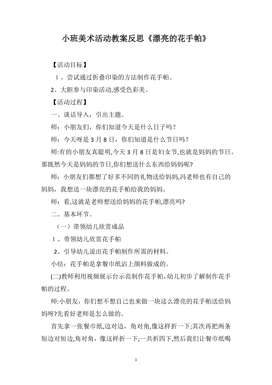 小班美术活动教案反思漂亮的花手帕_第1页