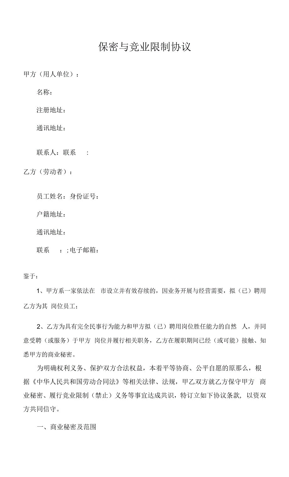 保密与竞业限制协议.docx_第1页