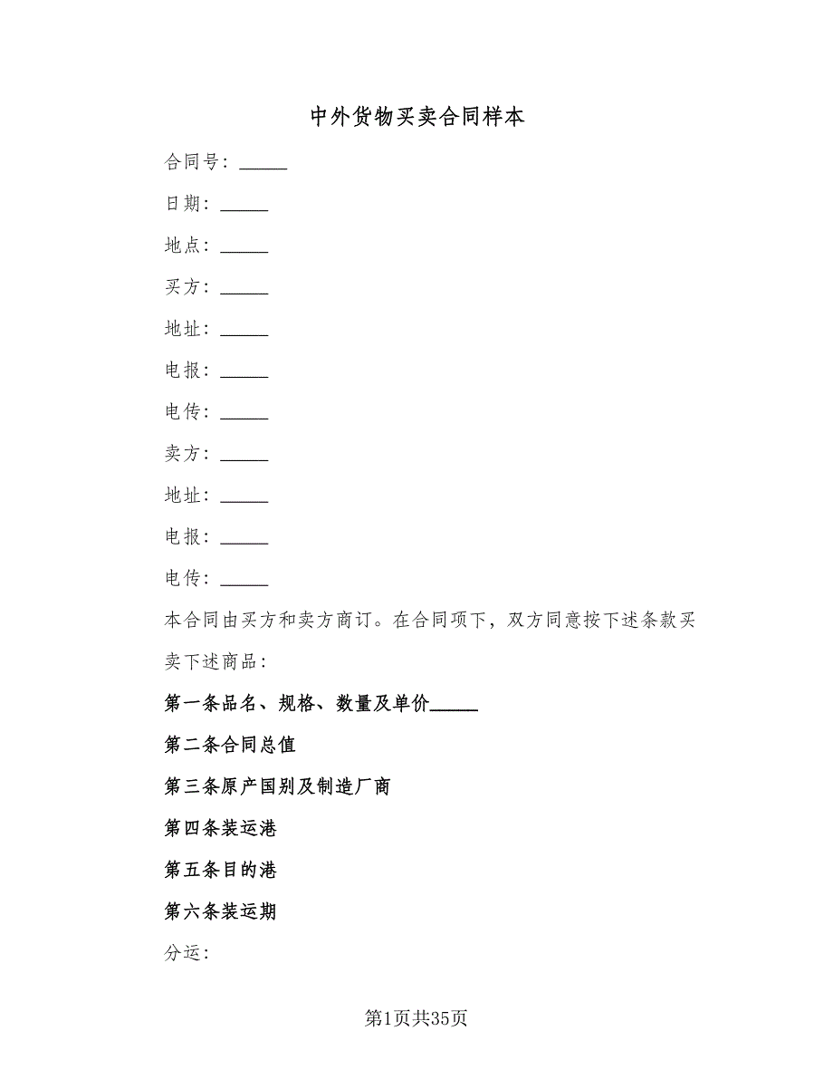 中外货物买卖合同样本（5篇）.doc_第1页