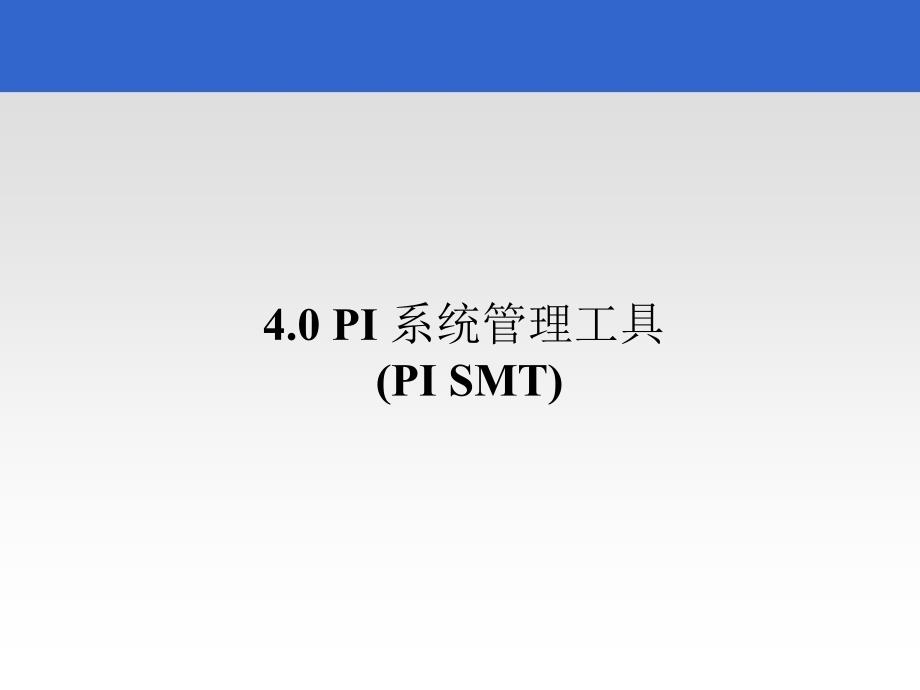 4.PI-SMT系统管理工具的使用_第1页