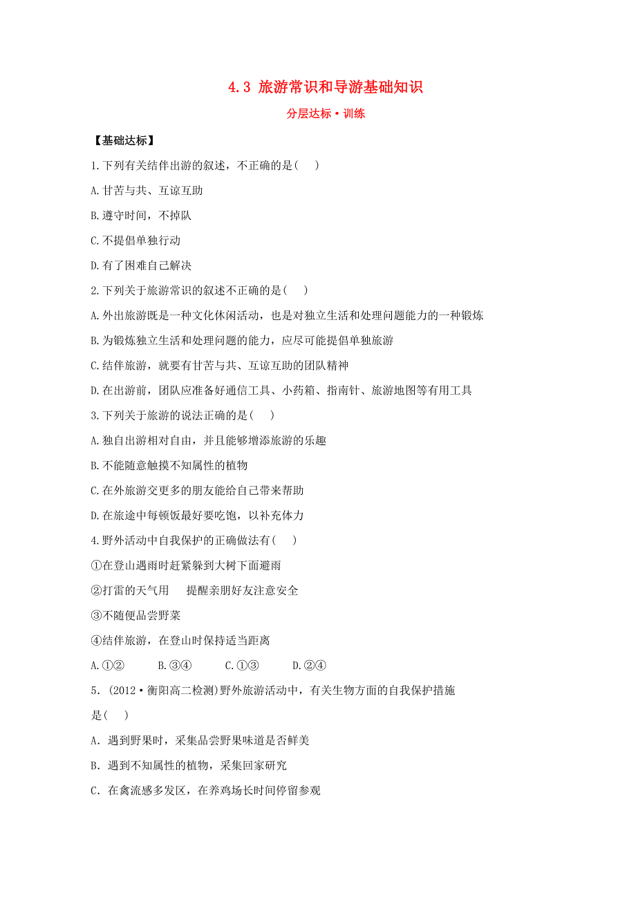 高中地理第四章文明旅游.旅游常识和导游基础知识分层达标训练湘教版选修_第1页