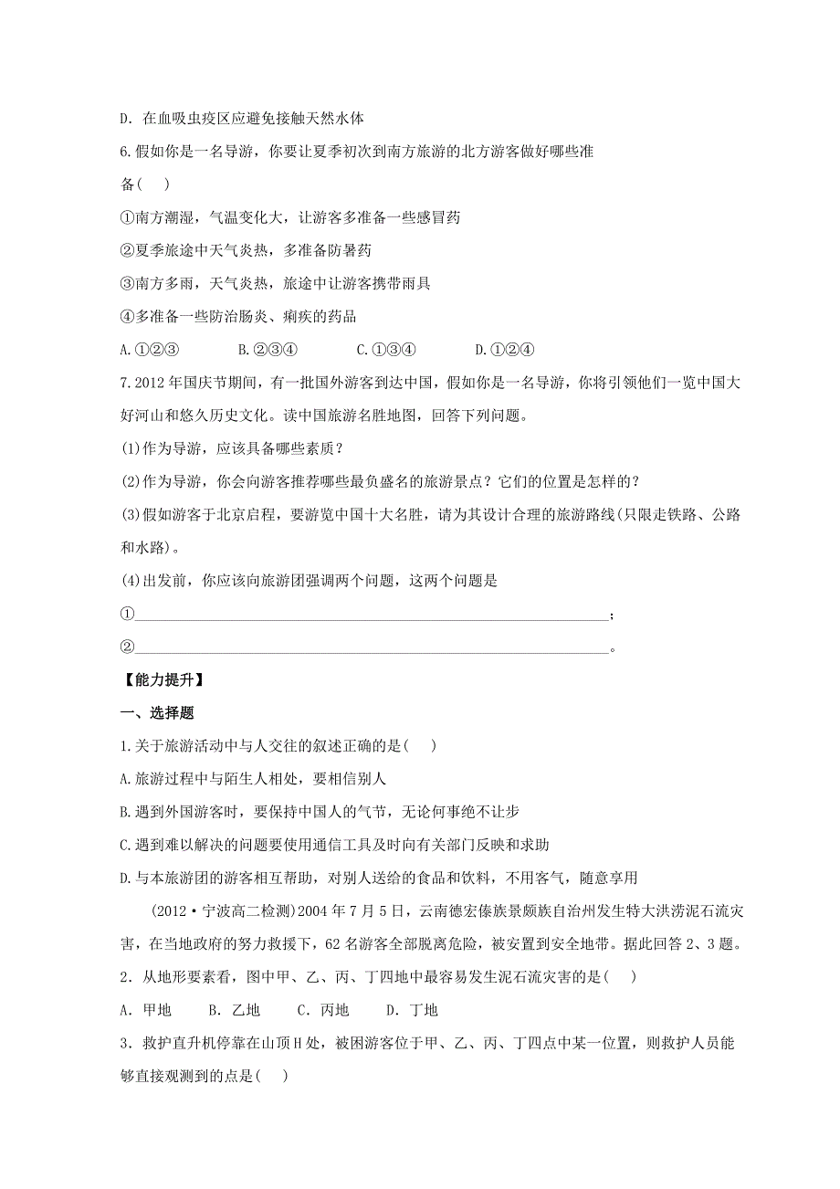 高中地理第四章文明旅游.旅游常识和导游基础知识分层达标训练湘教版选修_第2页