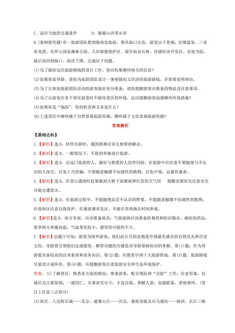 高中地理第四章文明旅游.旅游常识和导游基础知识分层达标训练湘教版选修_第4页