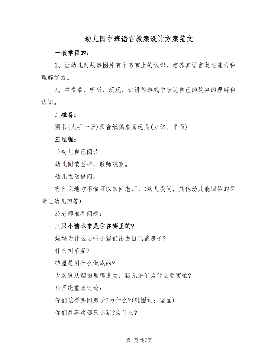 幼儿园中班语言教案设计方案范文（4篇）_第1页