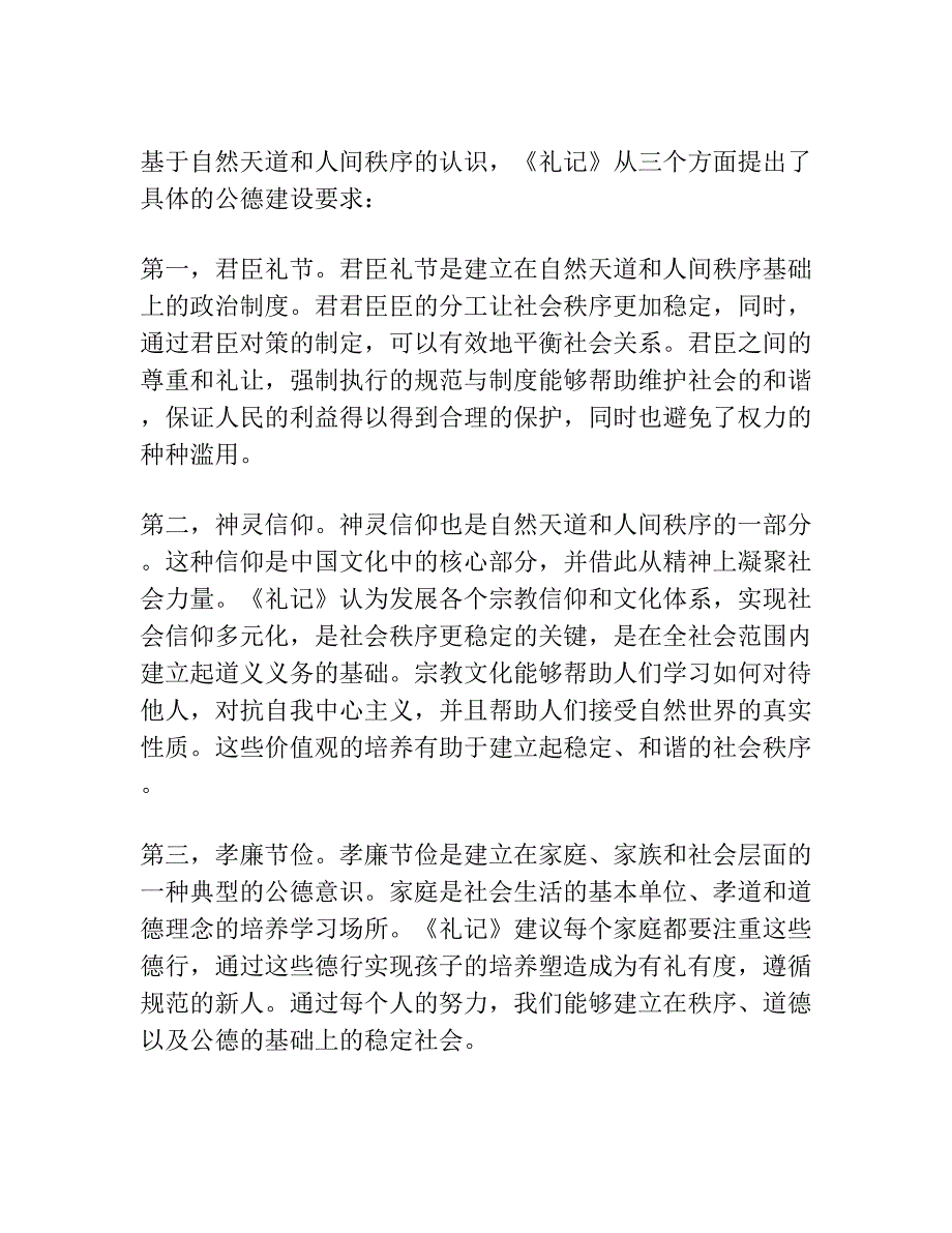 自然天道与人间秩序 ——《礼记》政治智慧论析.docx_第2页