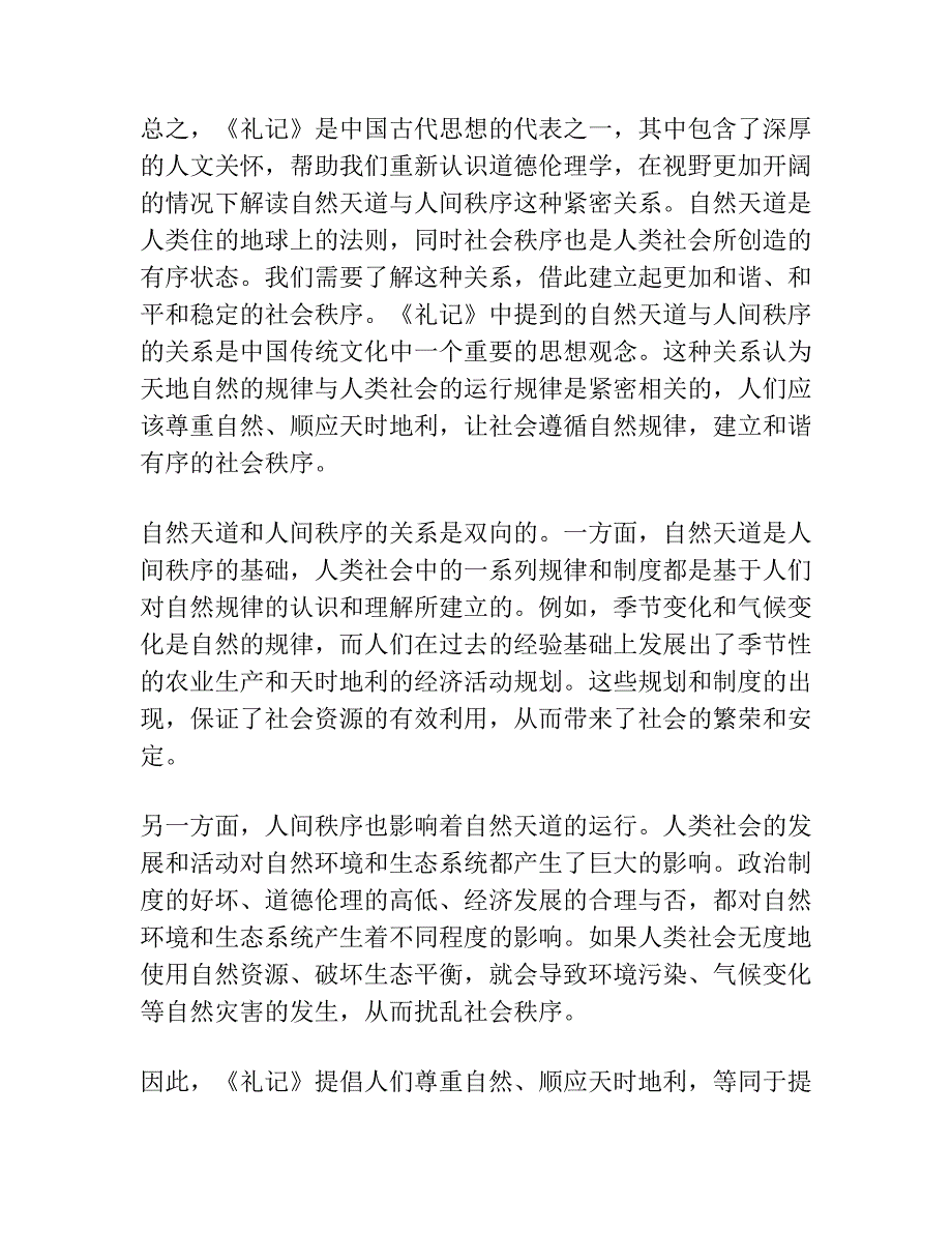 自然天道与人间秩序 ——《礼记》政治智慧论析.docx_第3页