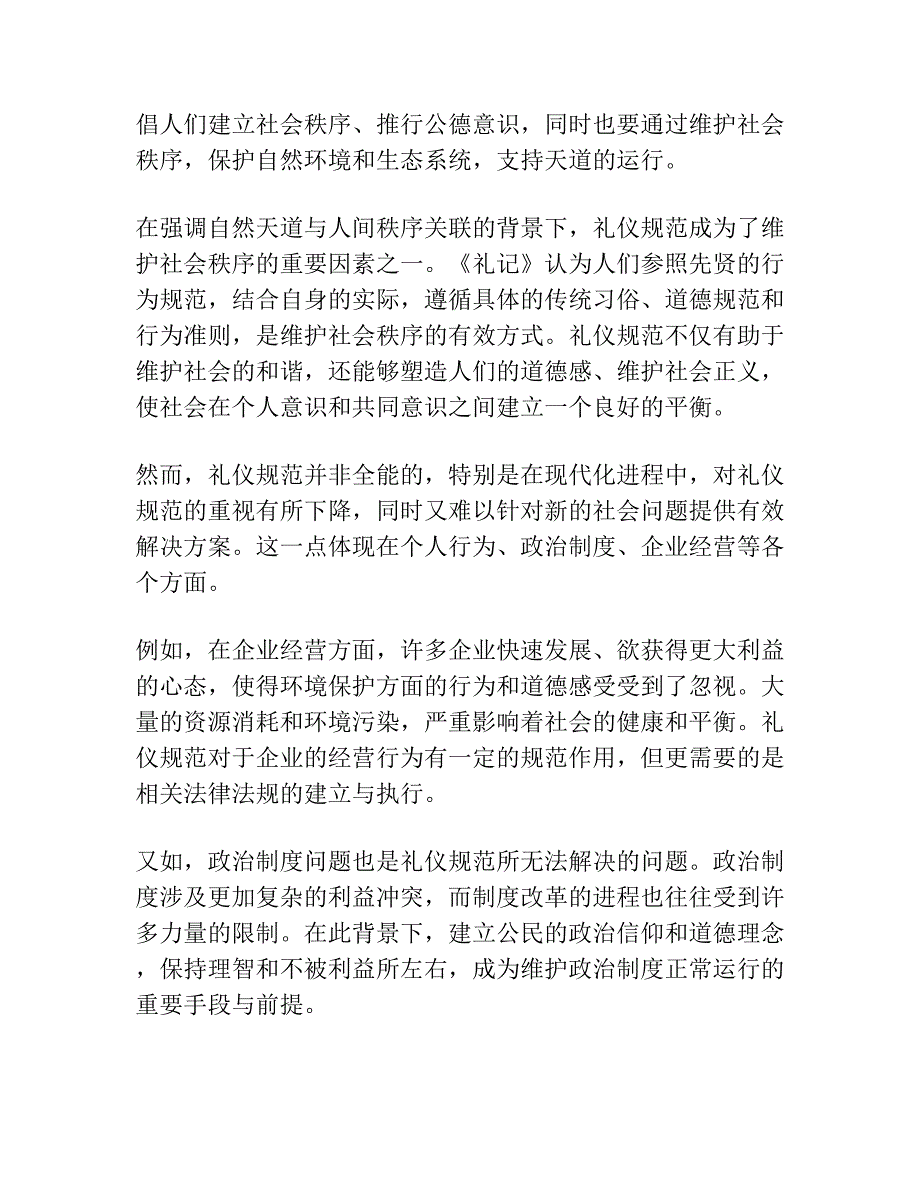 自然天道与人间秩序 ——《礼记》政治智慧论析.docx_第4页