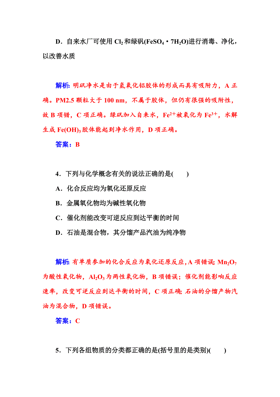 【最新】高考化学二轮巩固训练【专题一】化学用语】物质的组成、变化和分类含答案_第3页