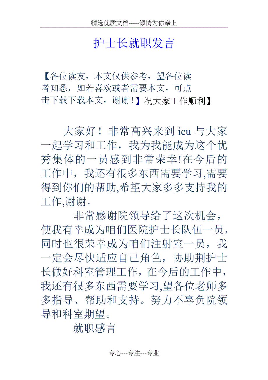 护士长就职发言_第1页