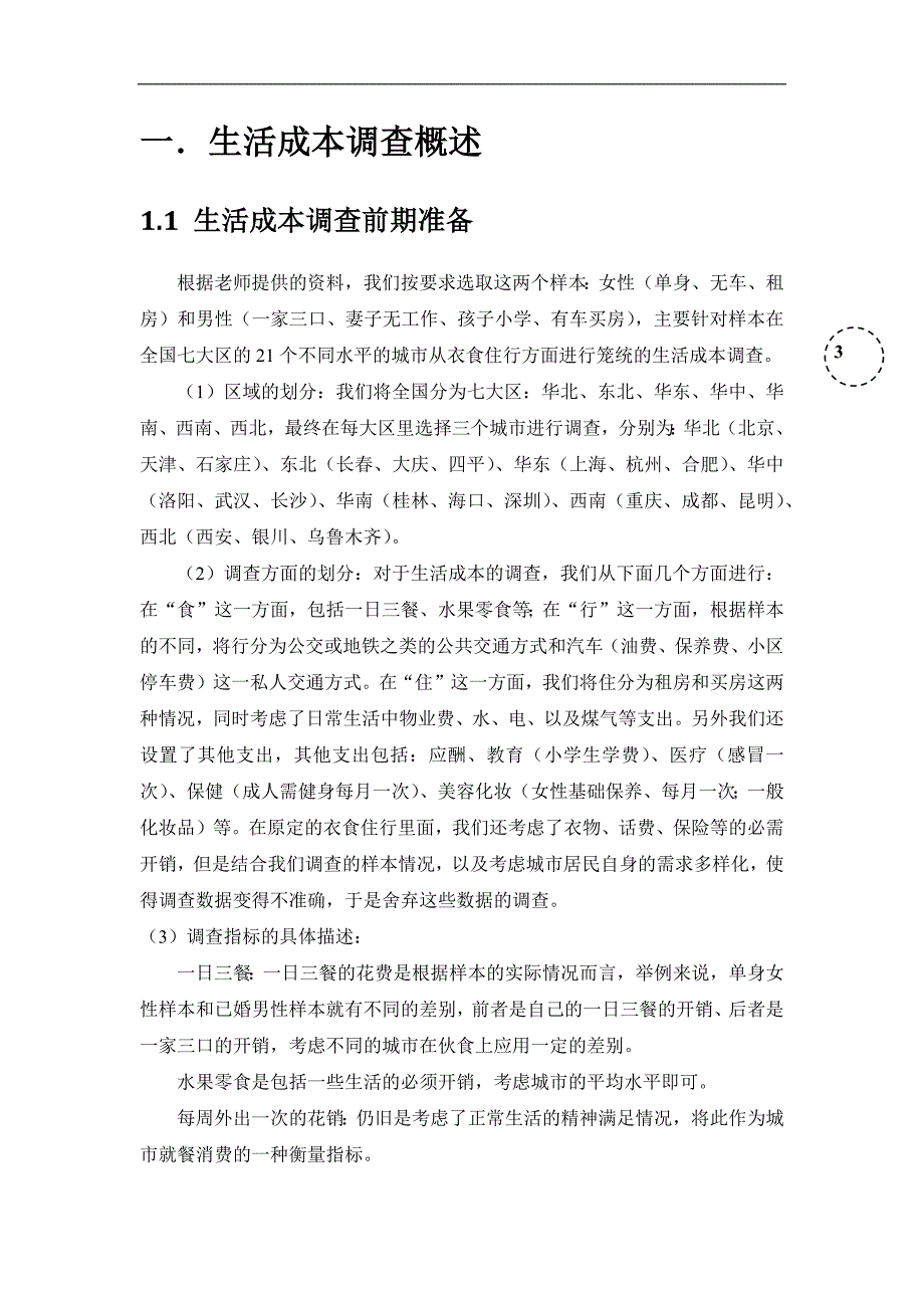 生活成本调查报告_第3页