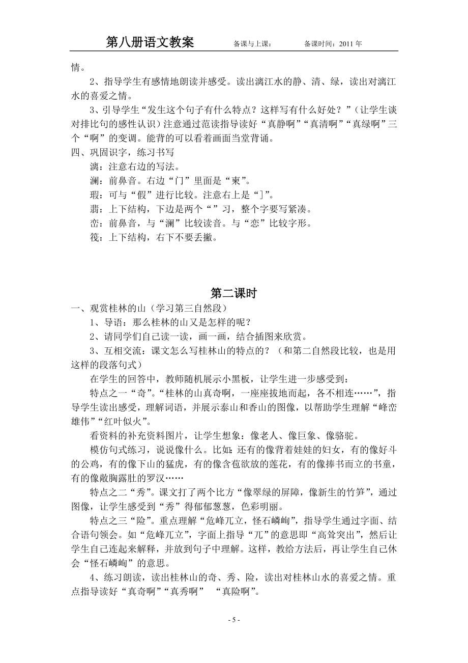 人教版新课标实验教材小学语文四年级下册语文教案全集.doc_第5页