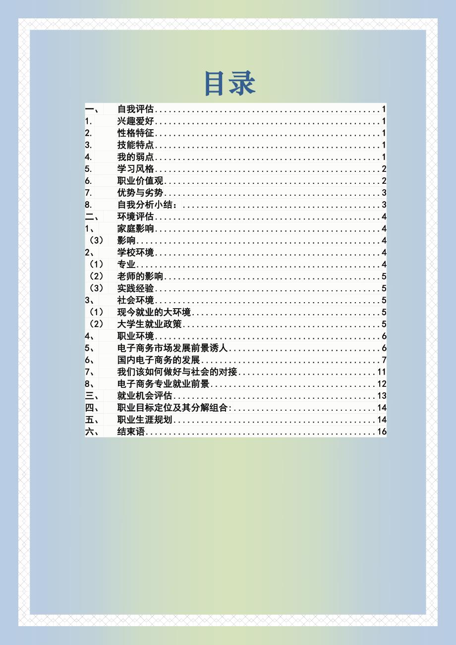 最新（大学生职业规划书）大学生职业生涯规划书电子商务专业18_第2页