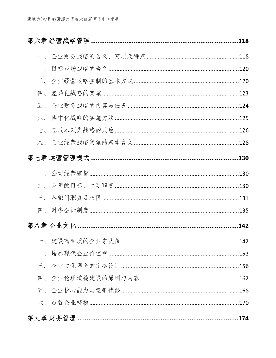 邯郸污泥处理技术创新项目申请报告_第4页