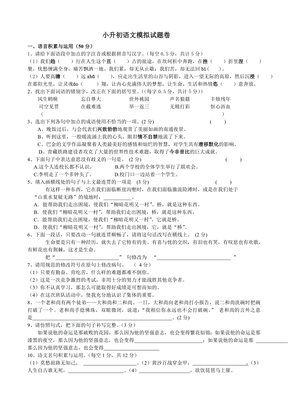 重点学校小升初语文模拟试题卷及答案.doc_第1页