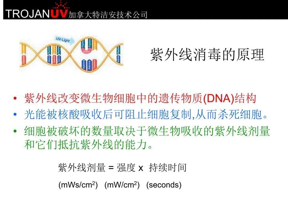 加拿大特洁安紫外线污水消毒介绍教案_第5页