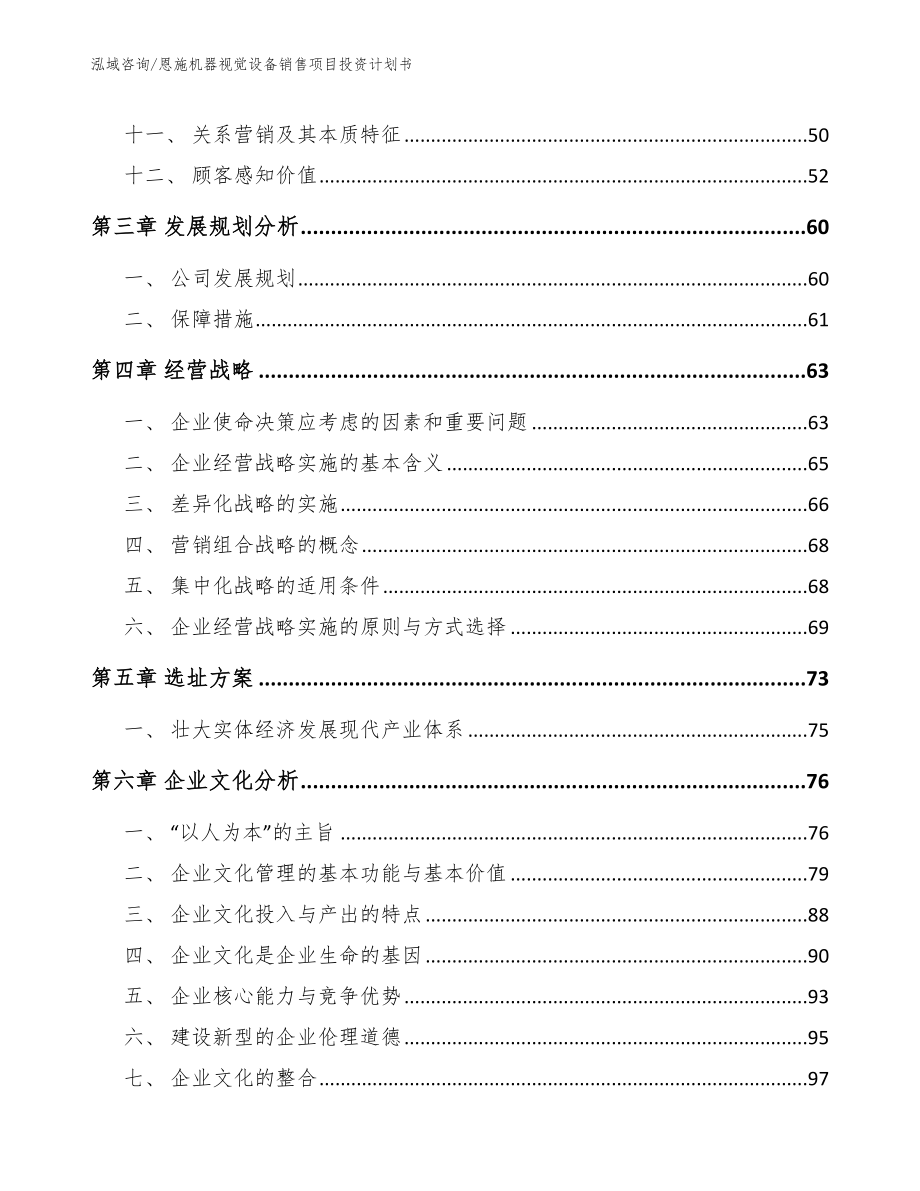 恩施机器视觉设备销售项目投资计划书_参考模板_第2页