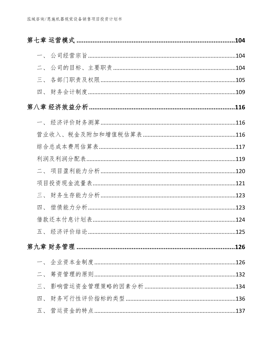 恩施机器视觉设备销售项目投资计划书_参考模板_第3页