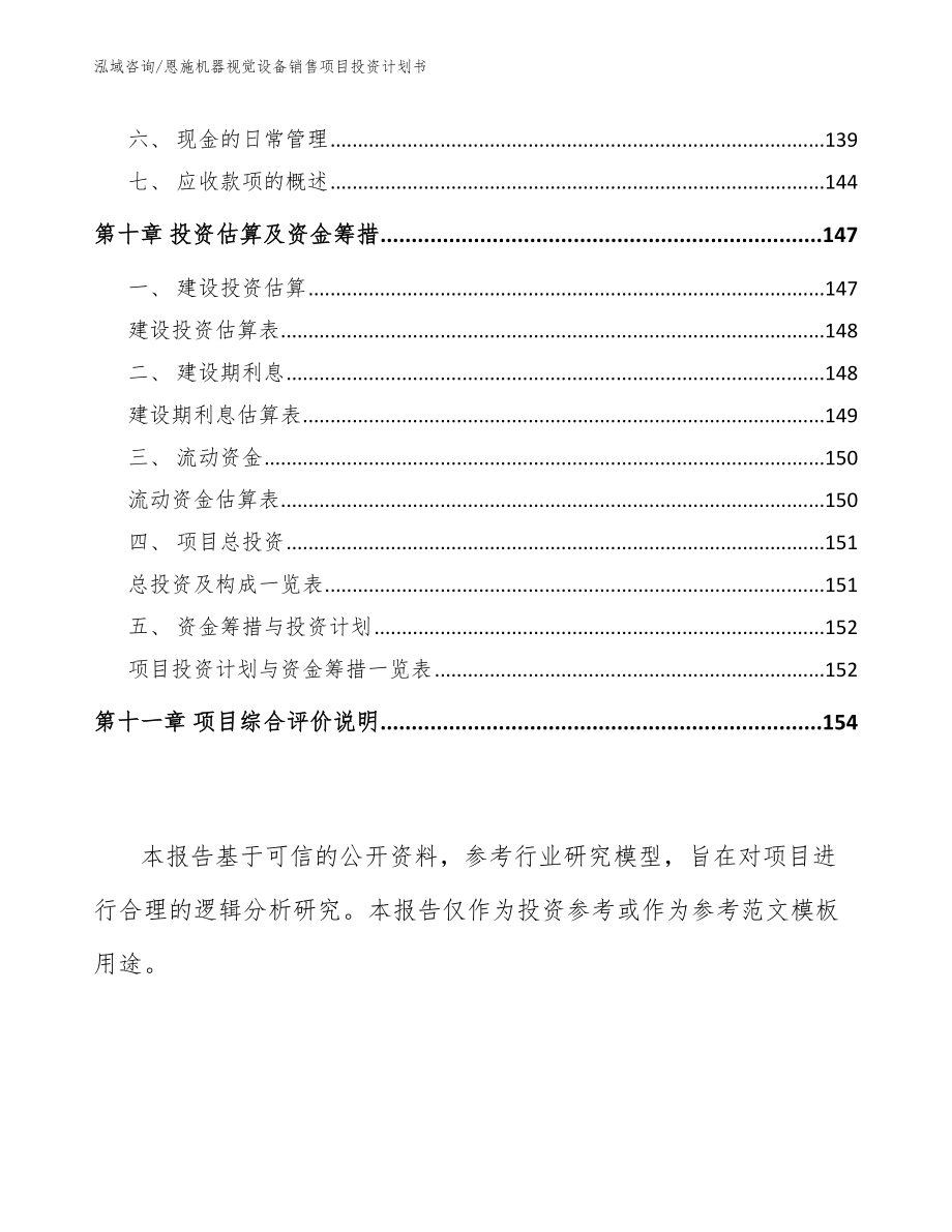 恩施机器视觉设备销售项目投资计划书_参考模板_第4页