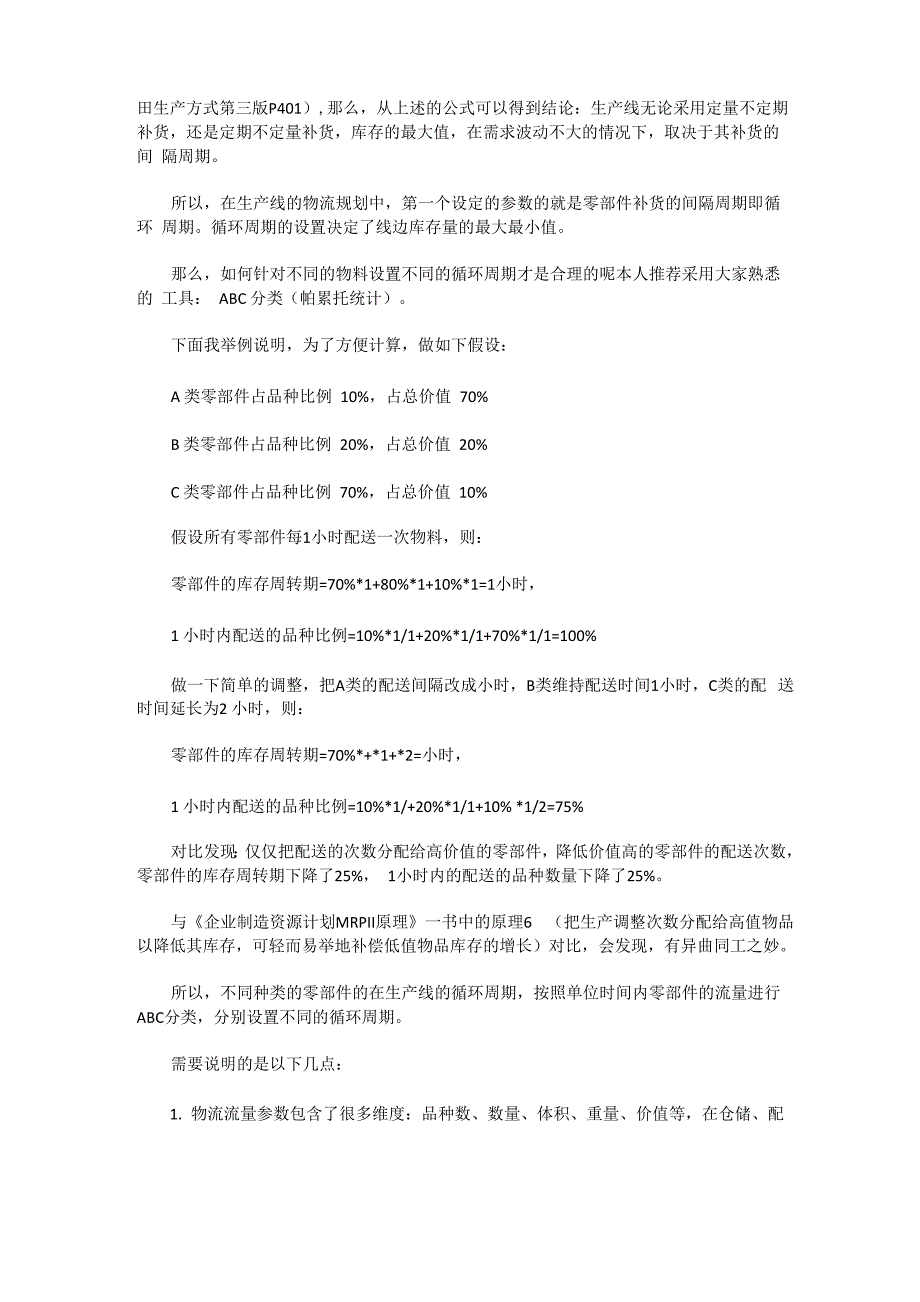 生产线物流规划的原理及操作方式_第2页