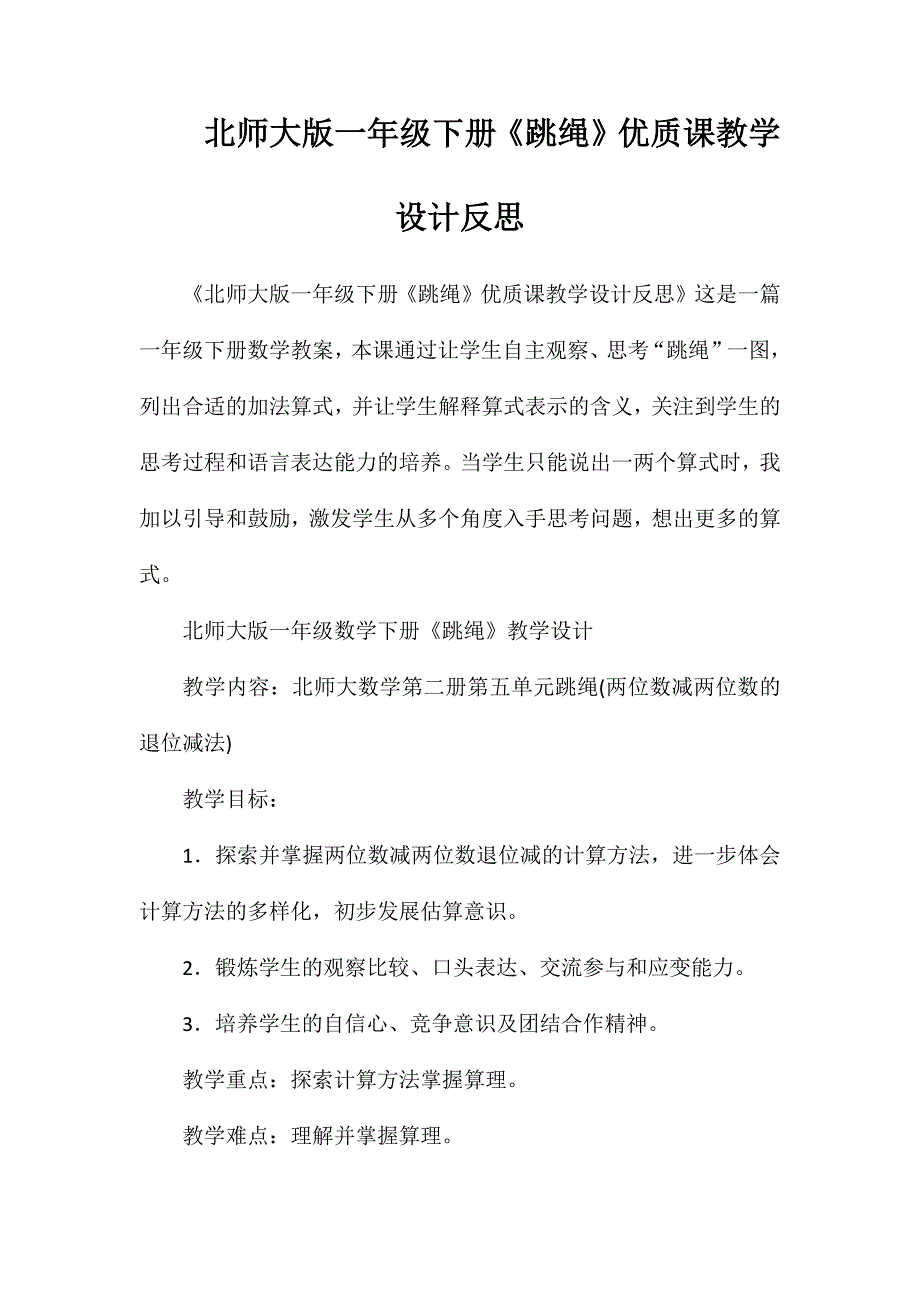 北师大版一年级下册《跳绳》优质课教学设计反思_第1页