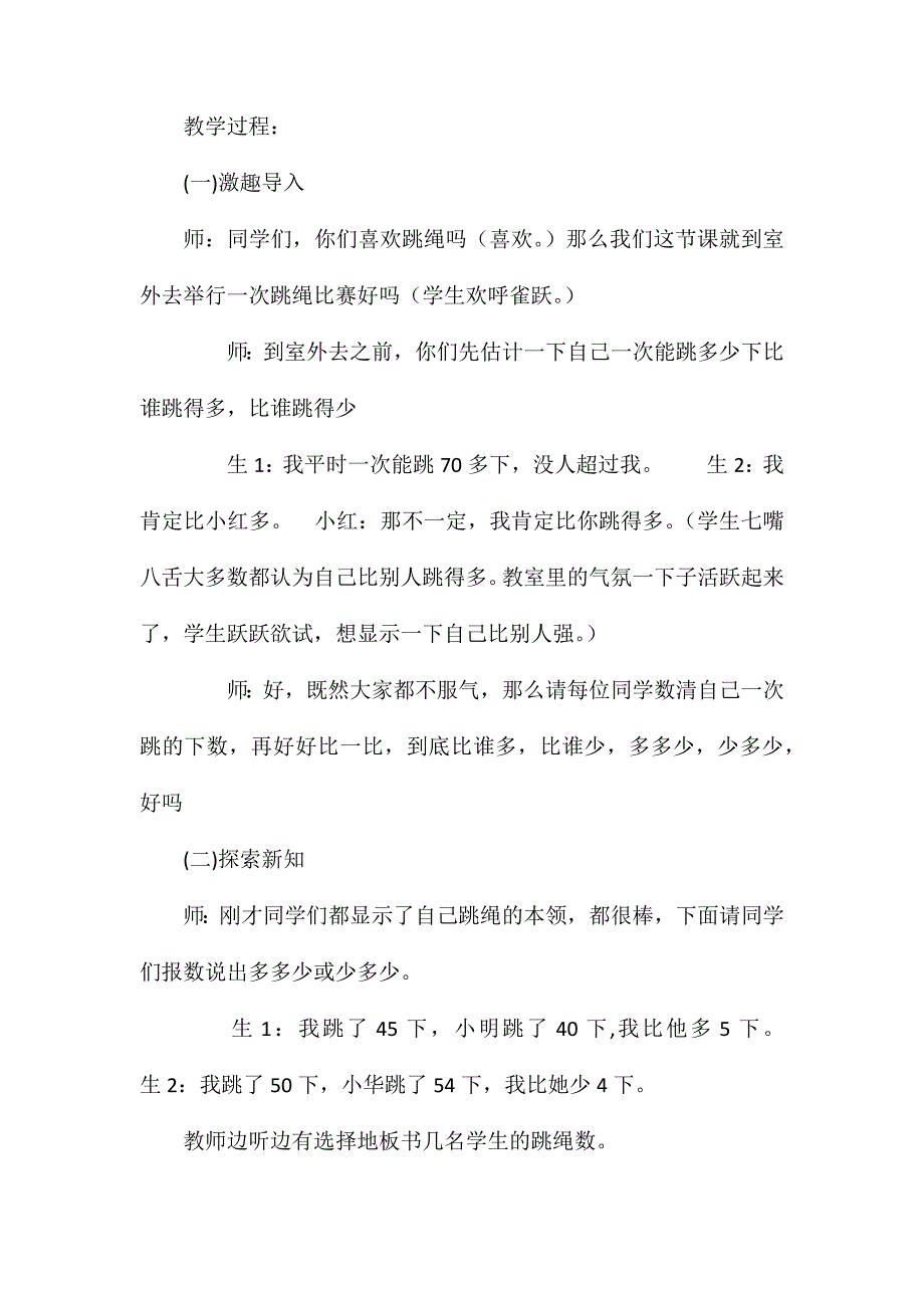 北师大版一年级下册《跳绳》优质课教学设计反思_第2页