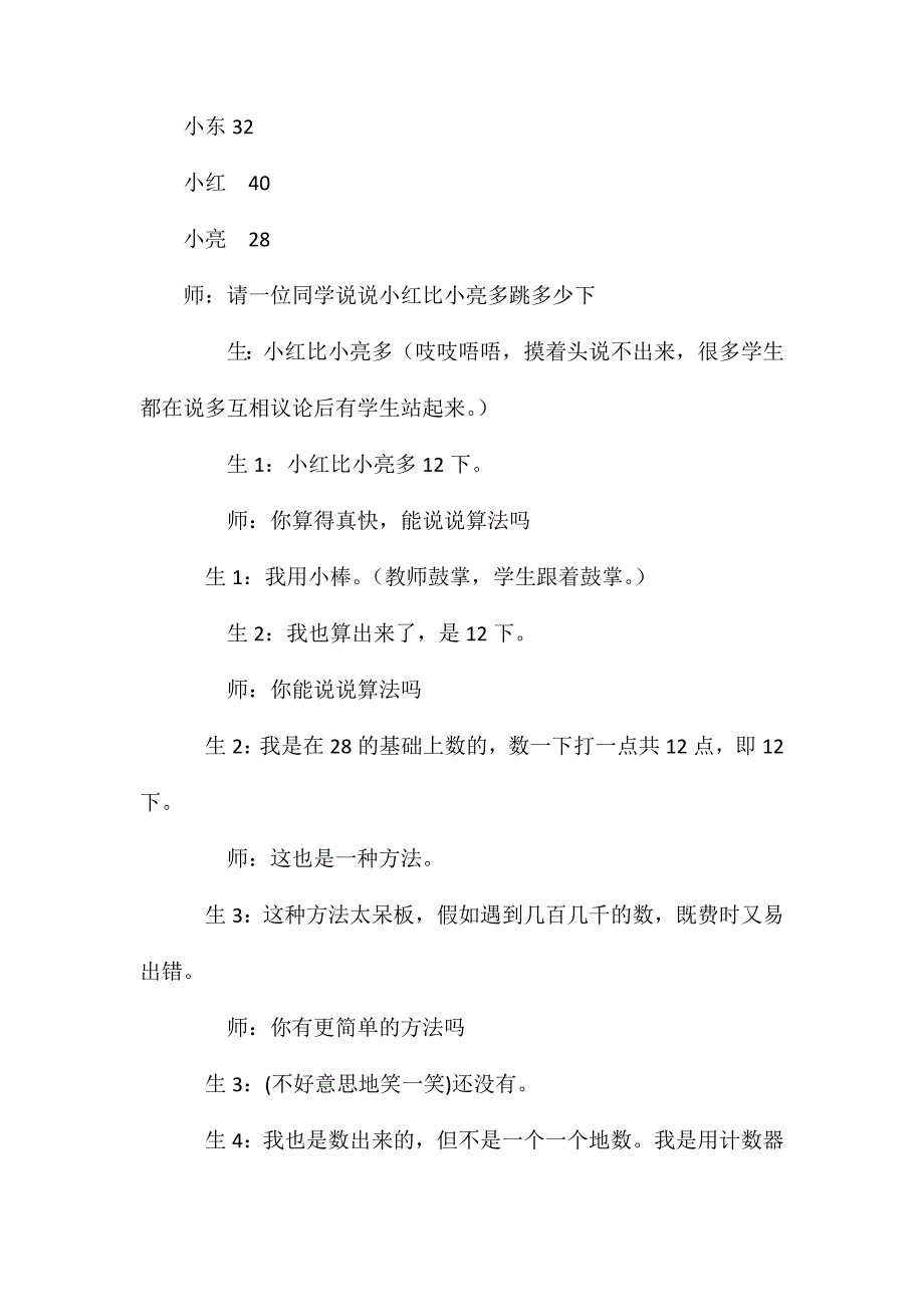 北师大版一年级下册《跳绳》优质课教学设计反思_第3页