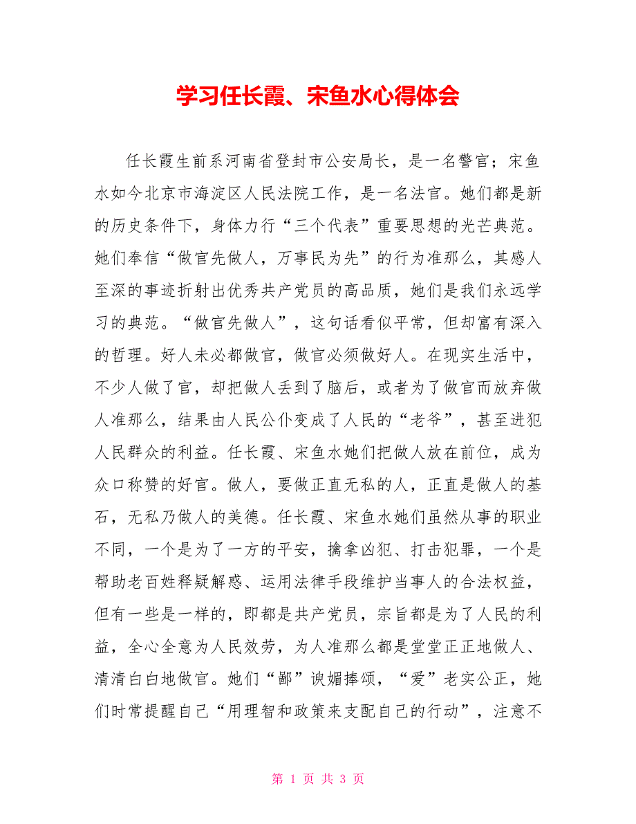 学习任长霞、宋鱼水心得体会_第1页