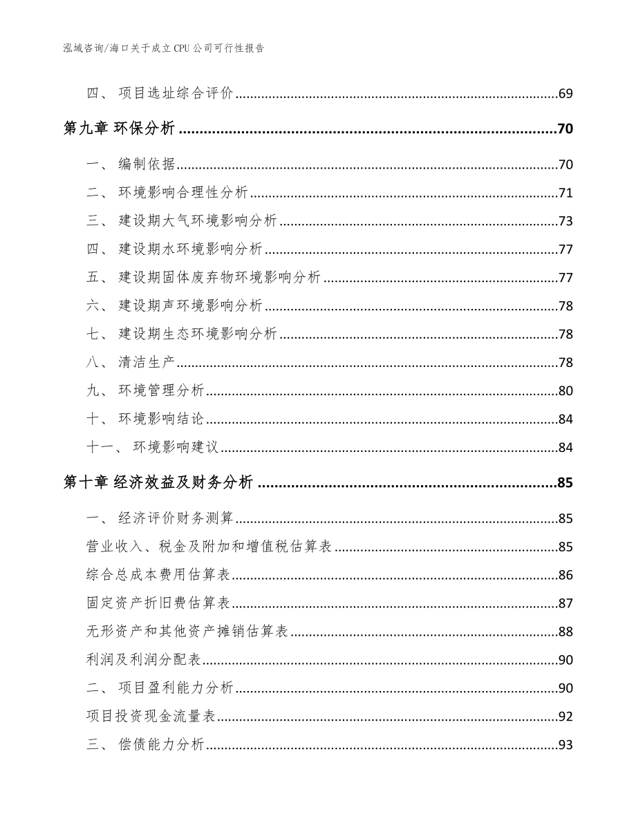 海口关于成立CPU公司可行性报告_范文模板_第4页