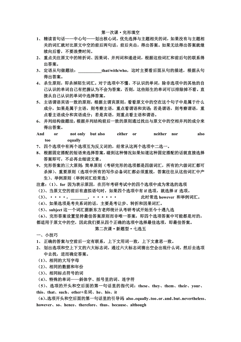考研英语完形填空和新题型方法讲义_第1页