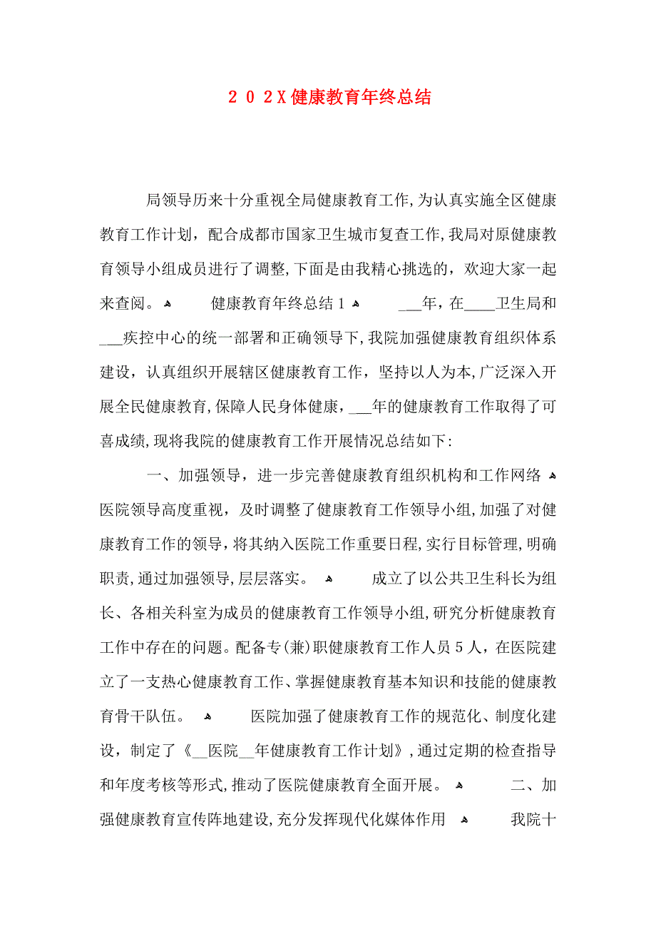 健康教育年终总结_第1页