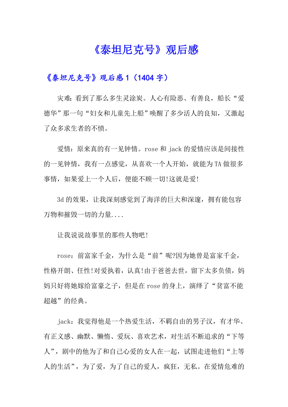 《泰坦尼克号》观后感_第1页