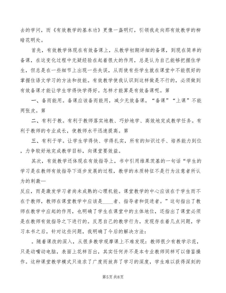 《教师专业发展导引》学习心得体会（3篇）_第5页