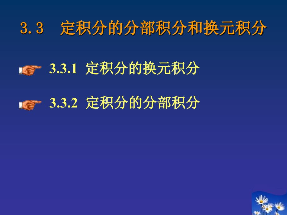 定积分的换元积分和分部积分_第1页