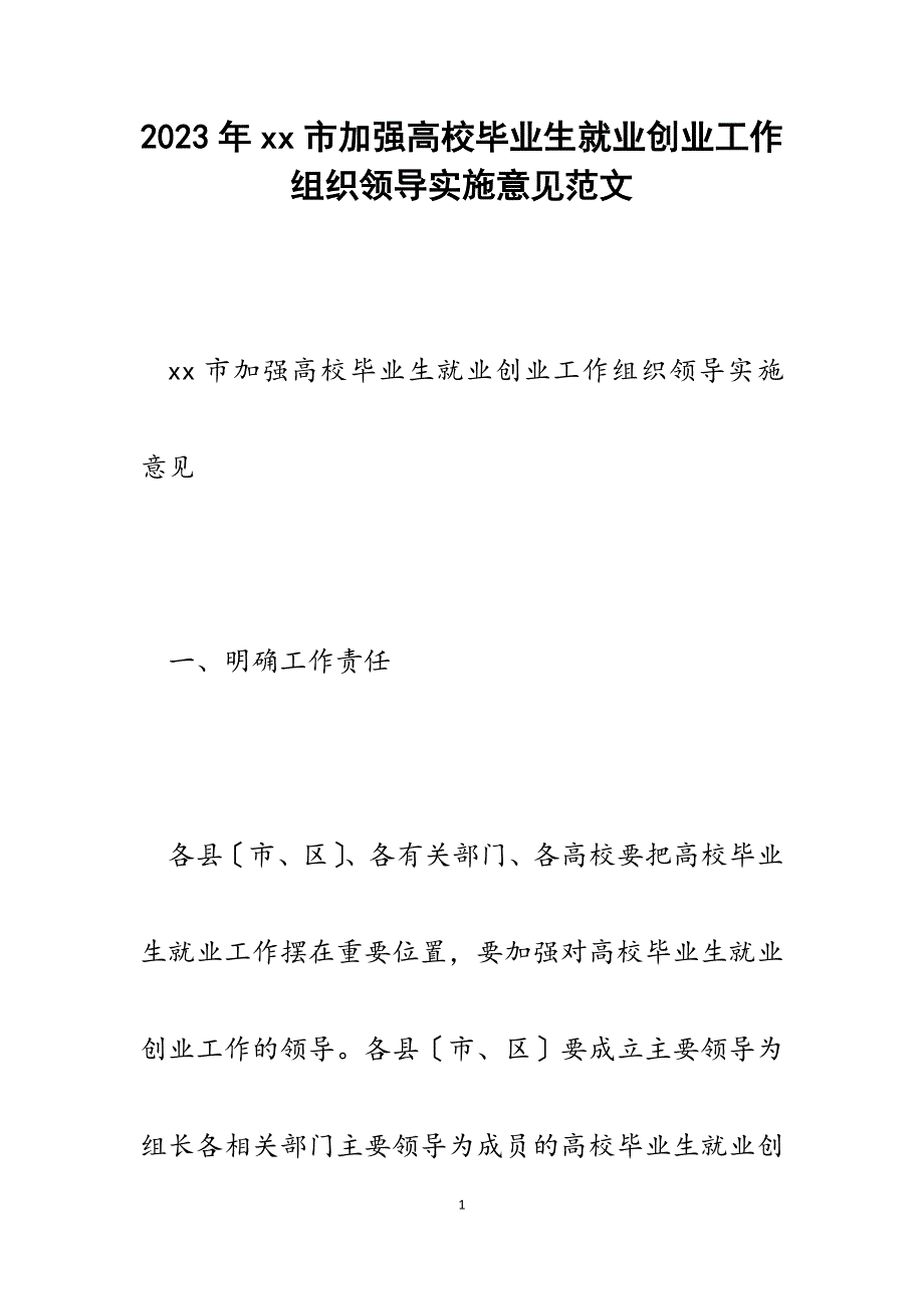 2023年xx市加强高校毕业生就业创业工作组织领导实施意见.docx_第1页