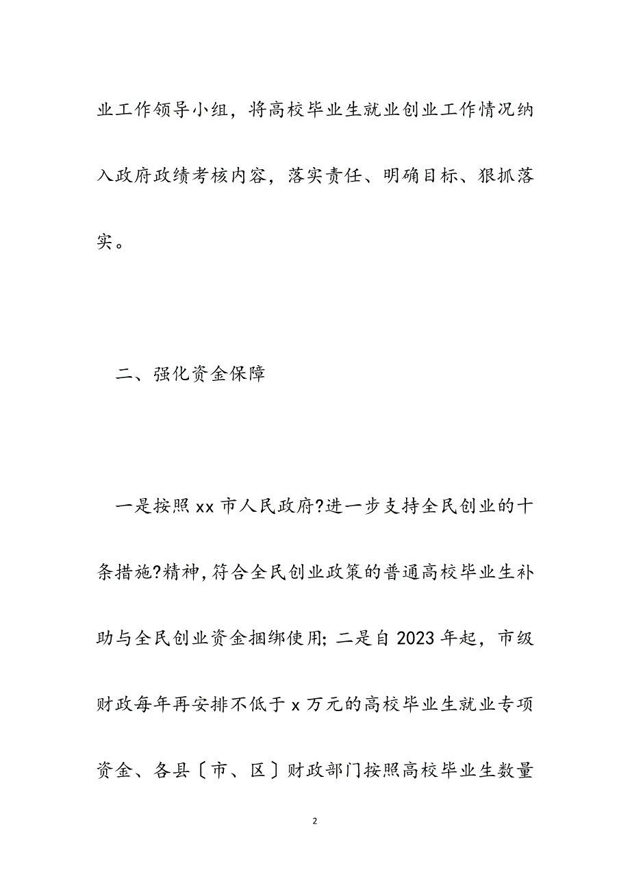 2023年xx市加强高校毕业生就业创业工作组织领导实施意见.docx_第2页