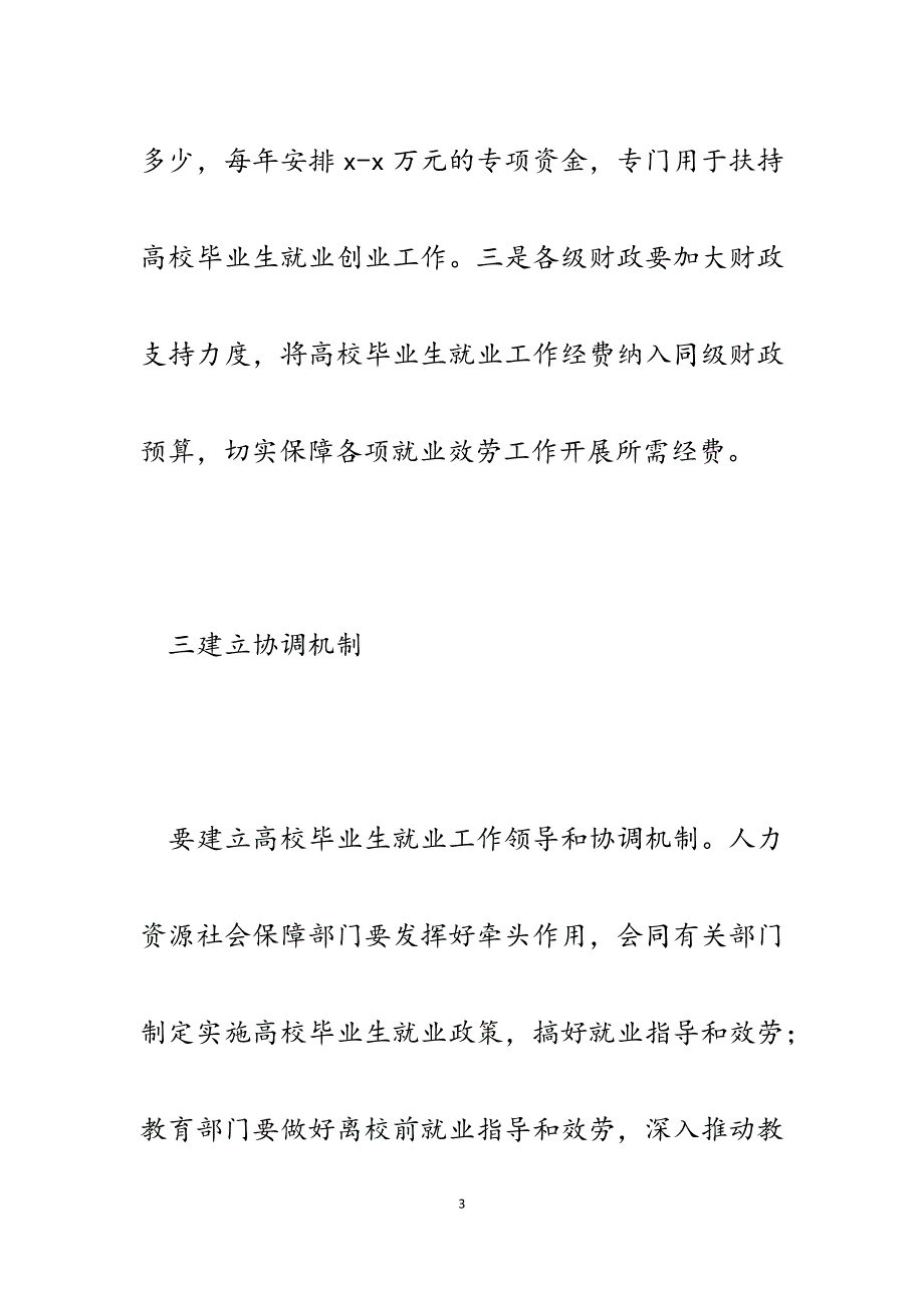 2023年xx市加强高校毕业生就业创业工作组织领导实施意见.docx_第3页